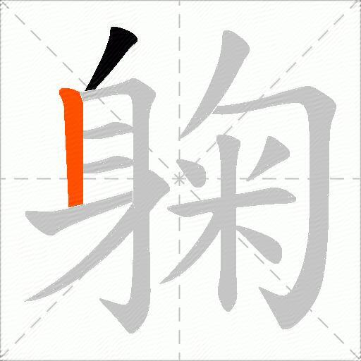 躹