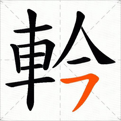 軡