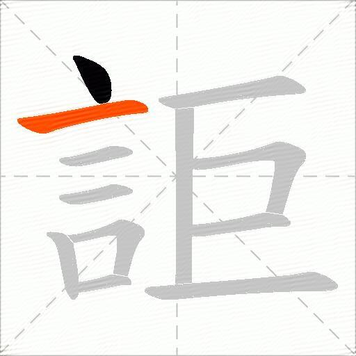 詎