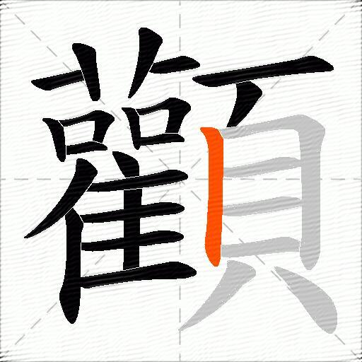 顴