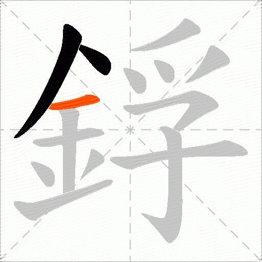 鋢