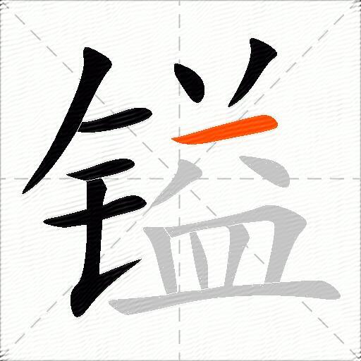 镒