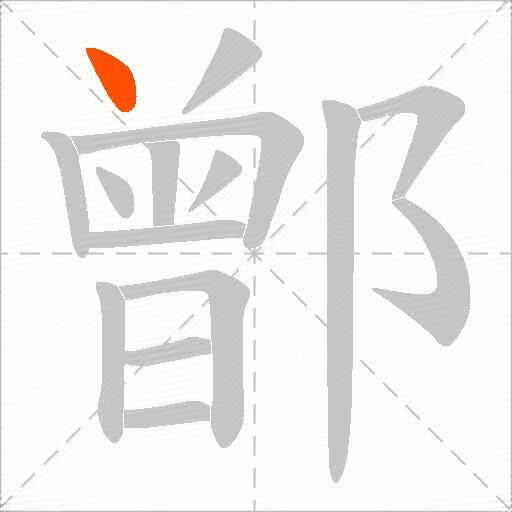 鄫