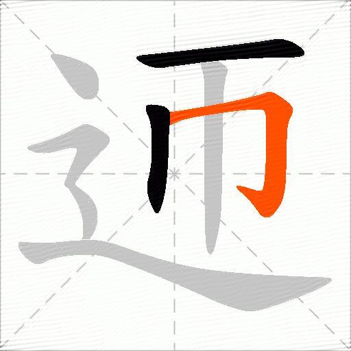 迊