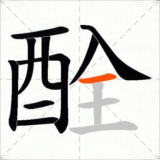 酫