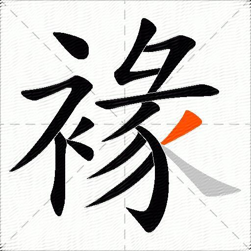 褖