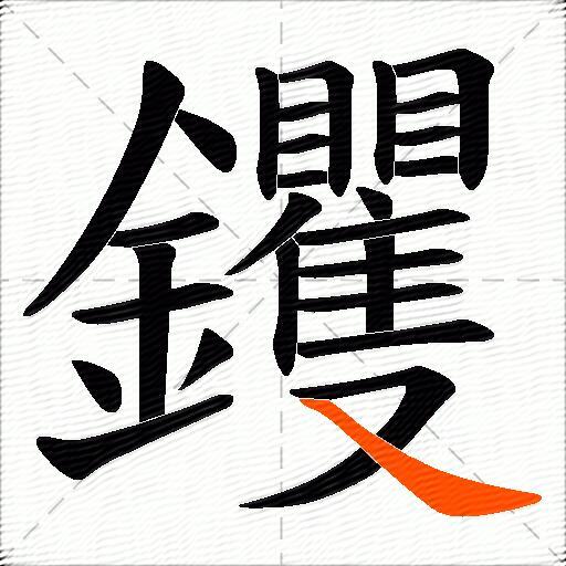 钁