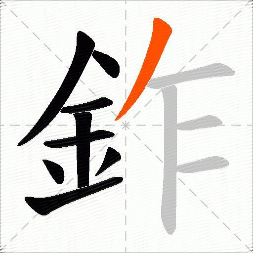 鈼