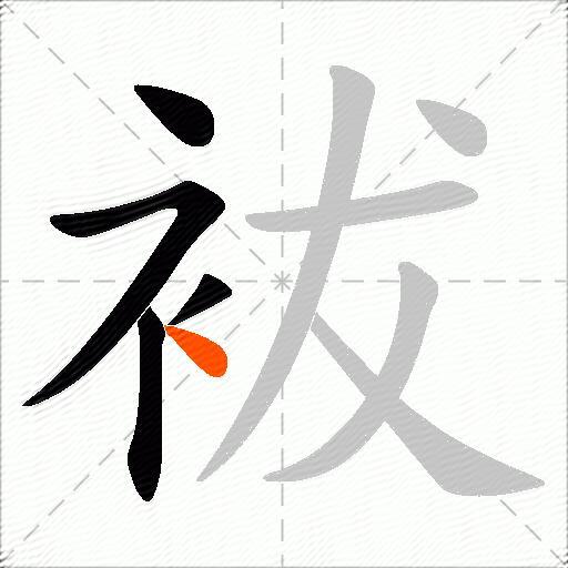 袚