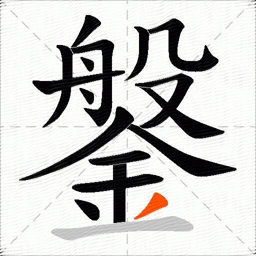 鎜