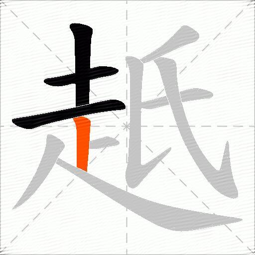 赿
