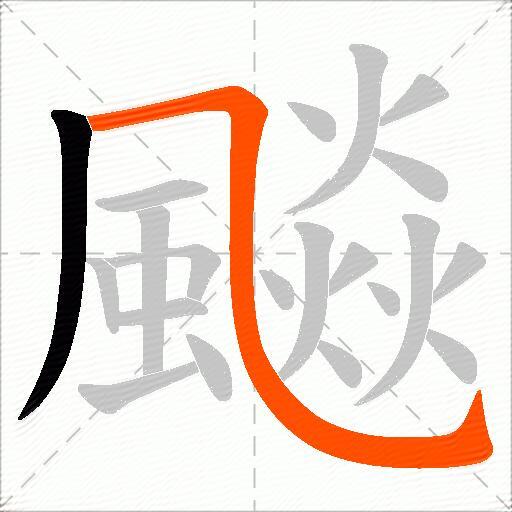 飈