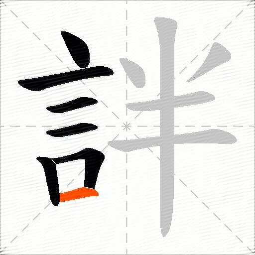 詊