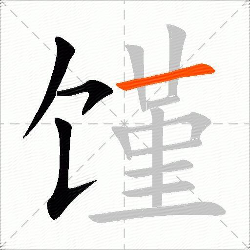 馑