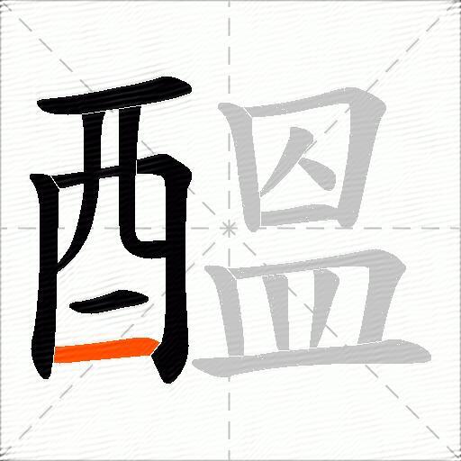 醞
