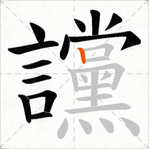 讜
