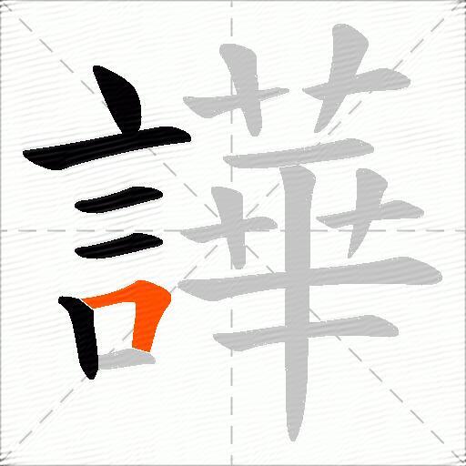譁