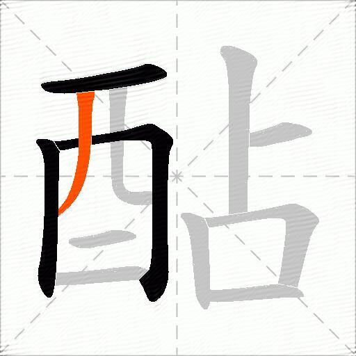 酟