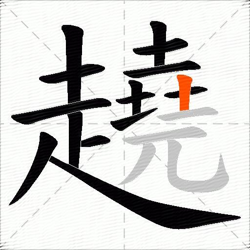 趬