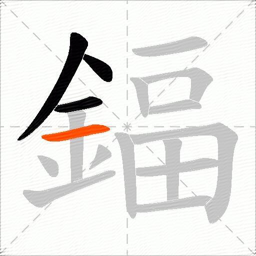 鍢