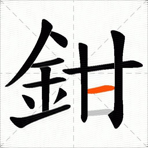 鉗