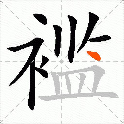 褴