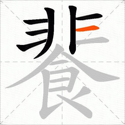 餥