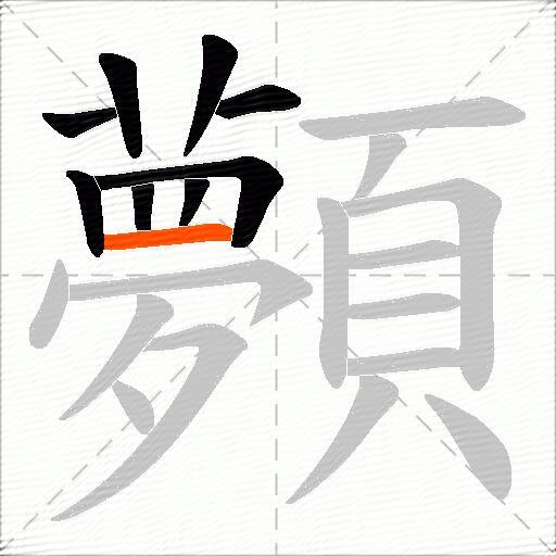 顭