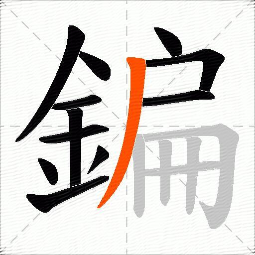 鍽