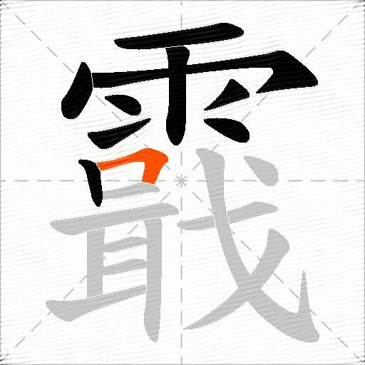 霵