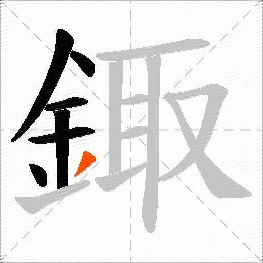 鋷