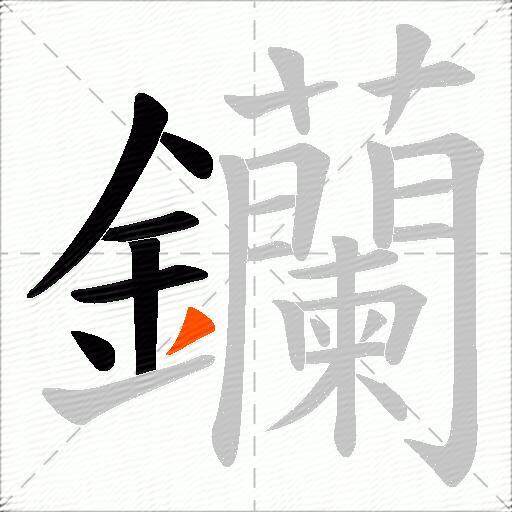 钄