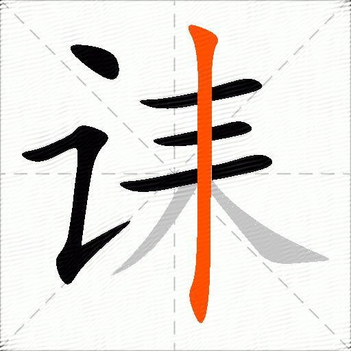 诔