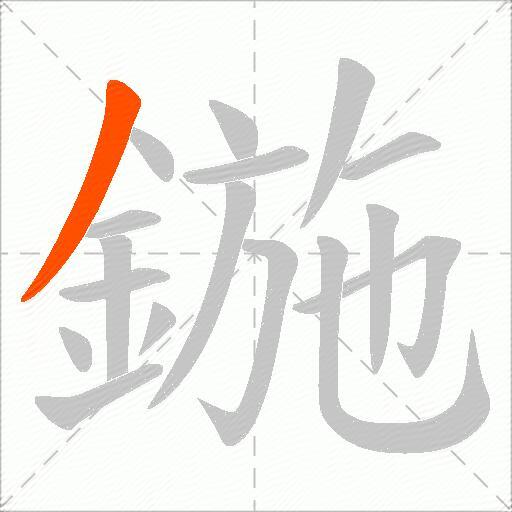鍦