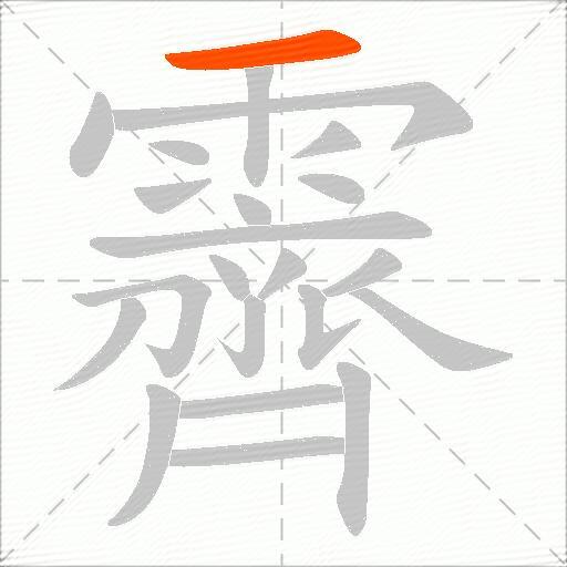 霽
