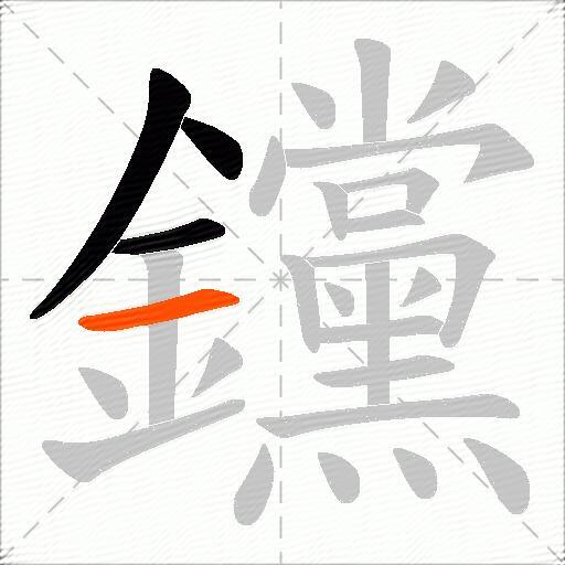 钂