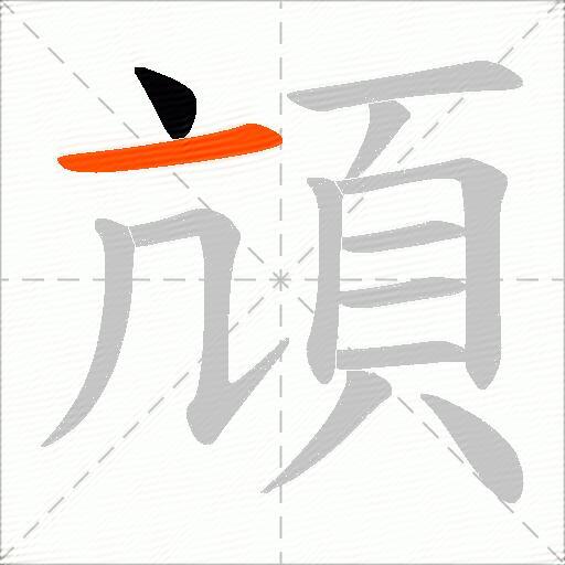 頏