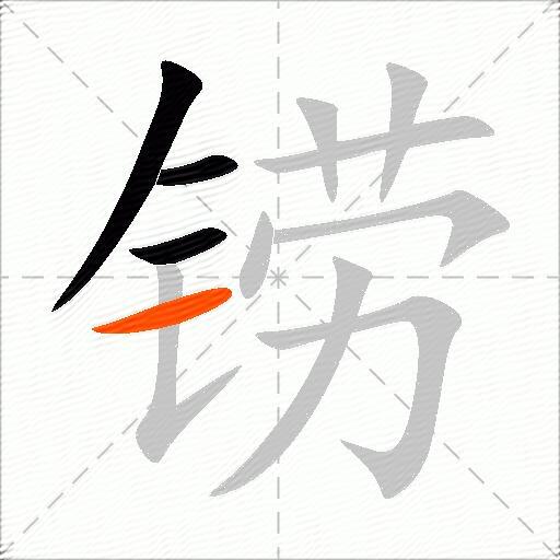 铹