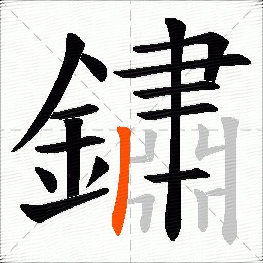 鏽