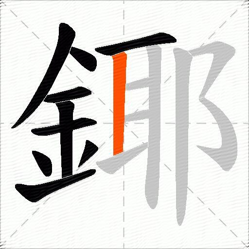 鎁