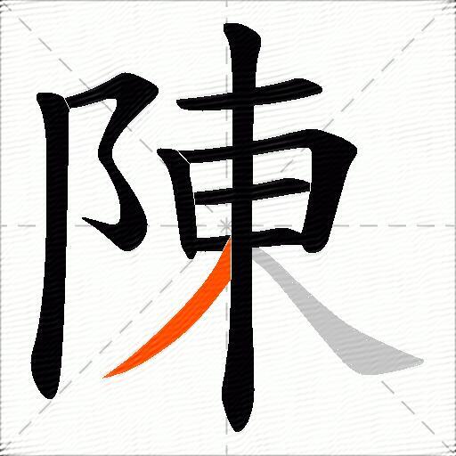 陳