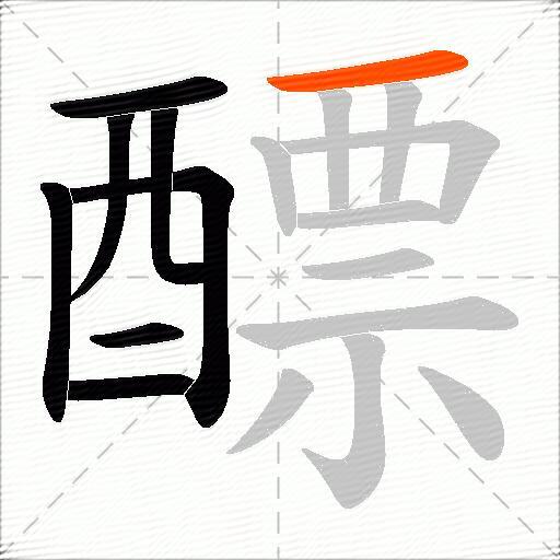 醥