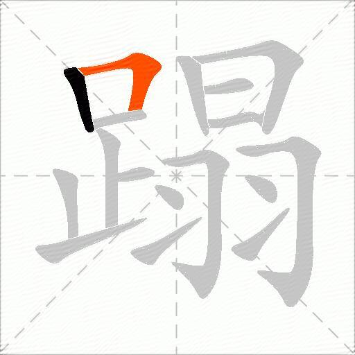 蹋