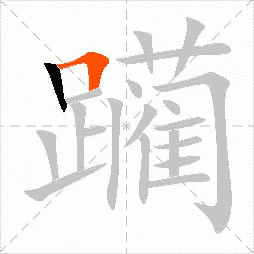 躏