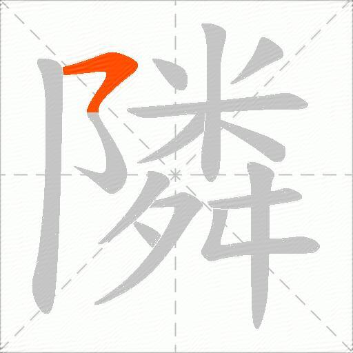 隣