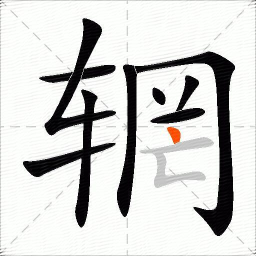 辋