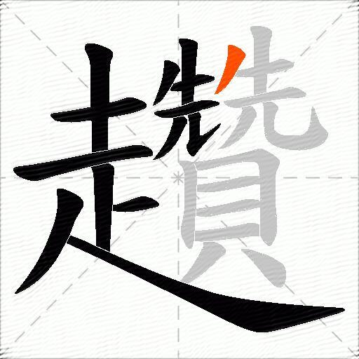 趲