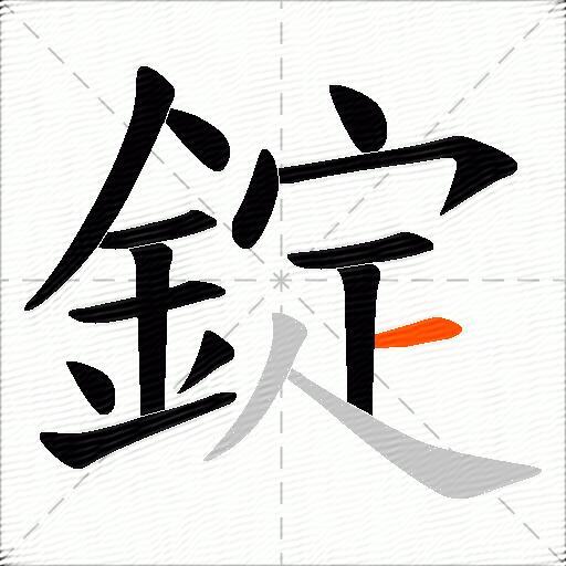 錠