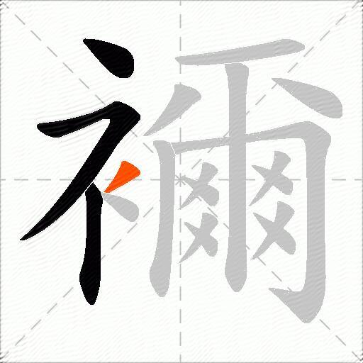 襧