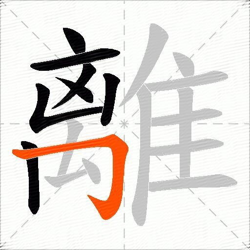 離